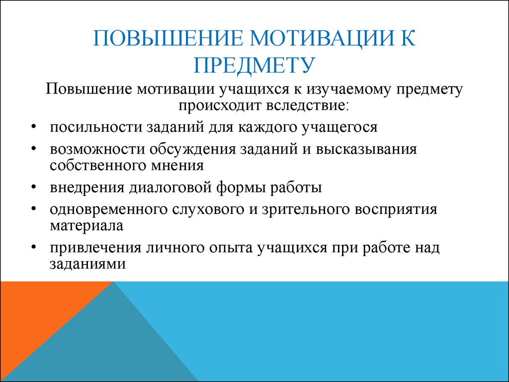 Повышение мотивации доклад. Повышение мотивации. Повышение мотивации к изучаемому предмету. Задачи для повышения мотивации обучающихся. Мотивации к изучению дисциплины фтизиатрия.