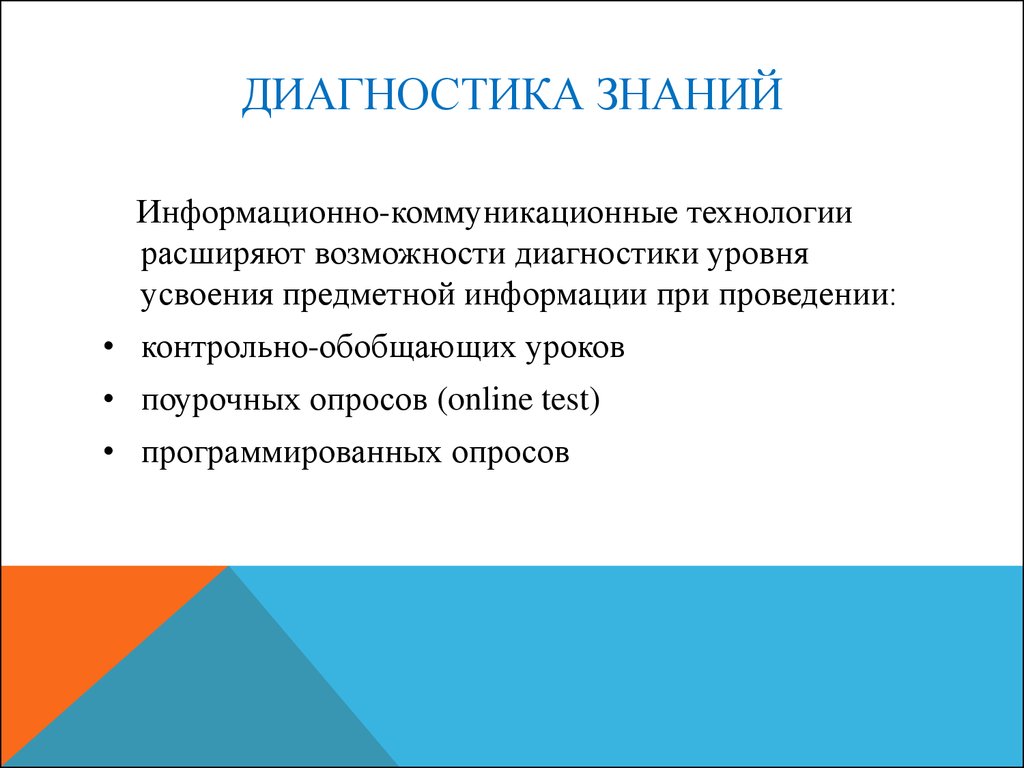 Предметная информация. Диагностика знаний. Самодиагностика знаний. Информативные знания. Информативные знания для учителя.