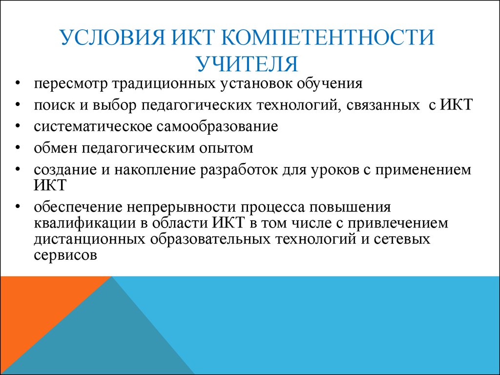 Условия для педагога. ИКТ компетенции учителя. ИКТ-компетентность педагога это. Педагогические компетенции учителя презентация. Основные компоненты ИКТ компетентности педагога.