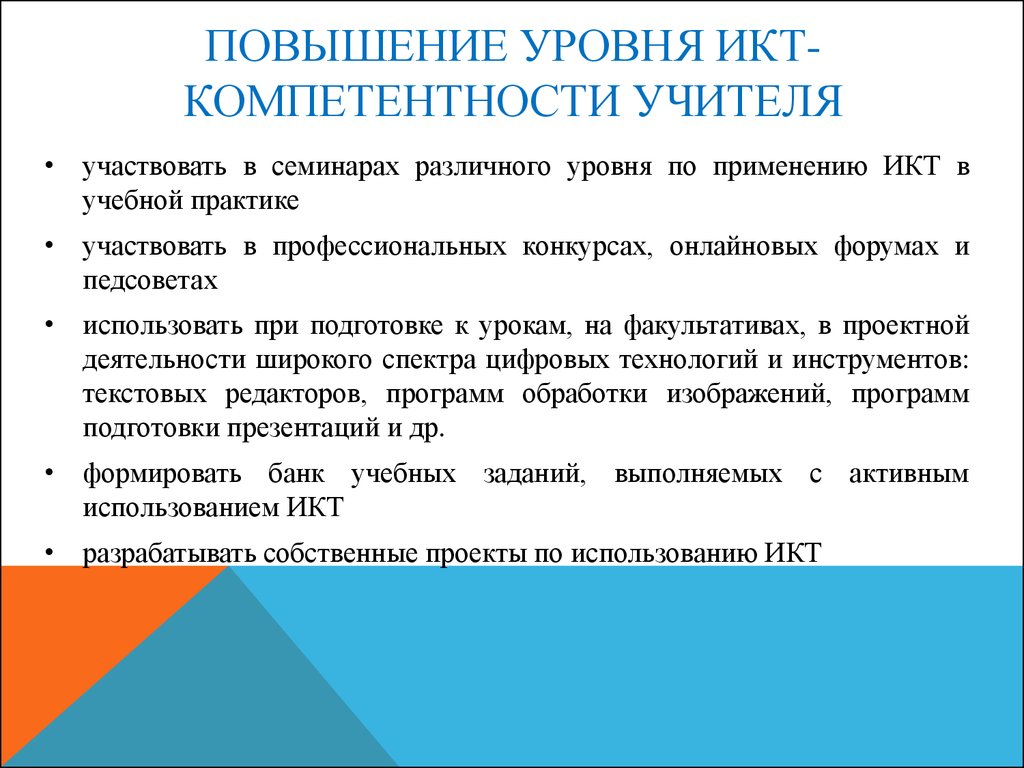 Применять увеличение. Повышение ИКТ компетентности педагогов. Понятие 