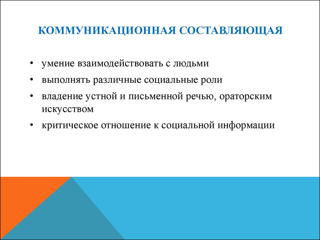 Коммуникационная составляющая. Умение взаимодействовать с людьми. Информационно коммуникативная культура составляющие. Умения составляющие теоретическую.