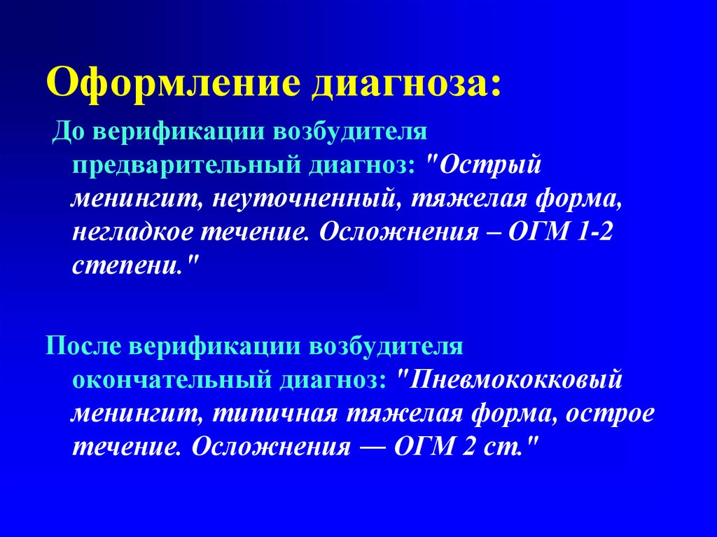 Установить предварительный диагноз. Верификация диагноза. Верифицированный диагноз это. Предварительный диагноз менингит. Верифицированный диагноз это в медицине.