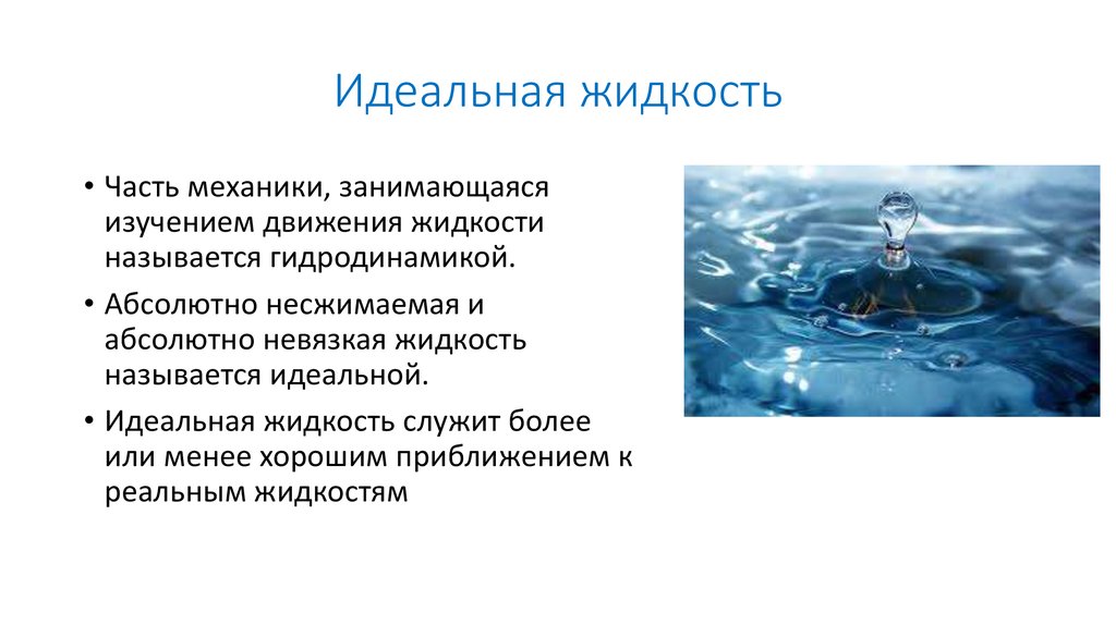 Физические жидкости. Идеальная жидкость. Идеальная жидкость примеры. Абсолютно несжимаемая жидкость называется. Идеальной жидкостью называется.