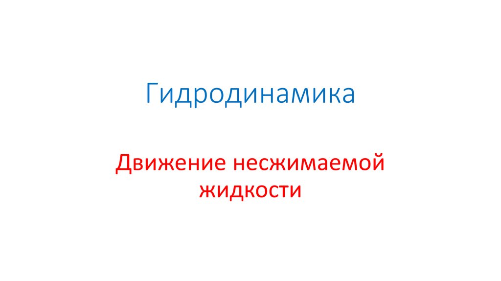 Гидродинамика