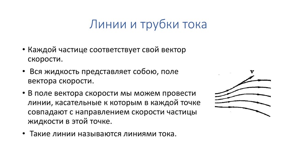 Линия тока характеристика. Линии и трубки тока. Линии тока, трубки тока (рисунок, определения).. Понятие линии тока.