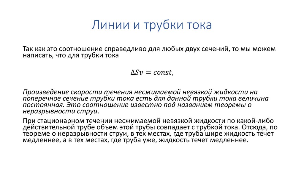 Линии и трубки тока