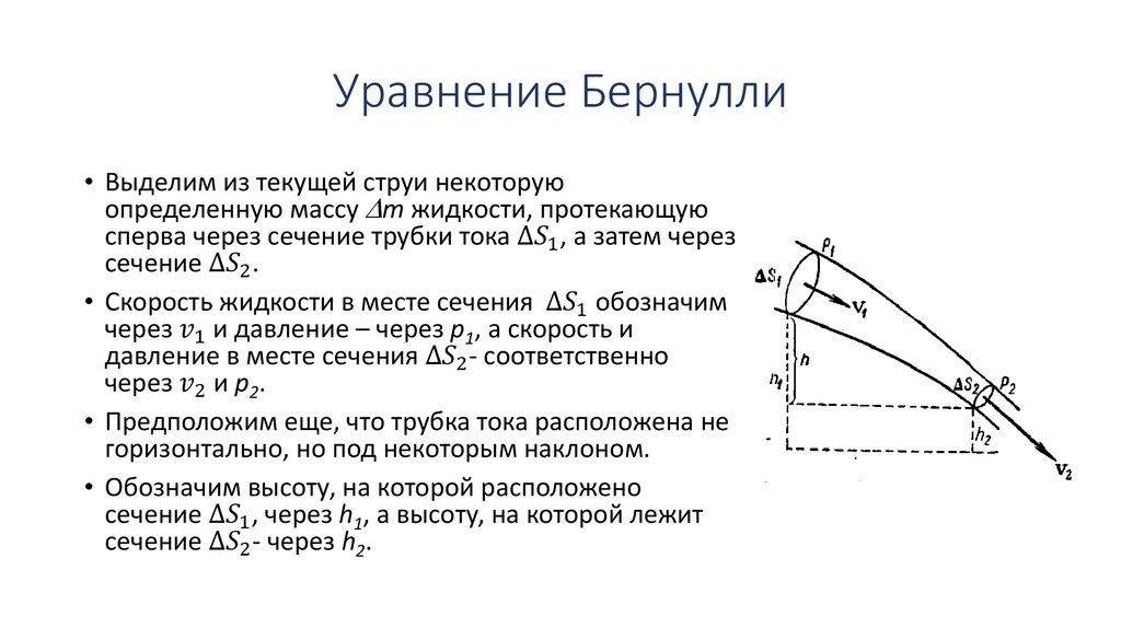 Уравнение бернулли для реальной жидкости