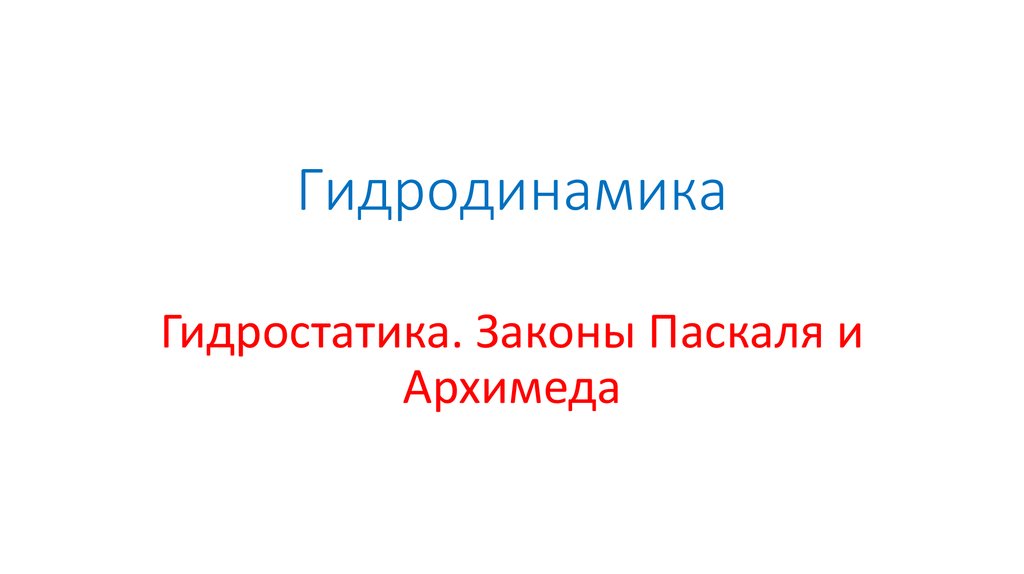 Гидродинамика