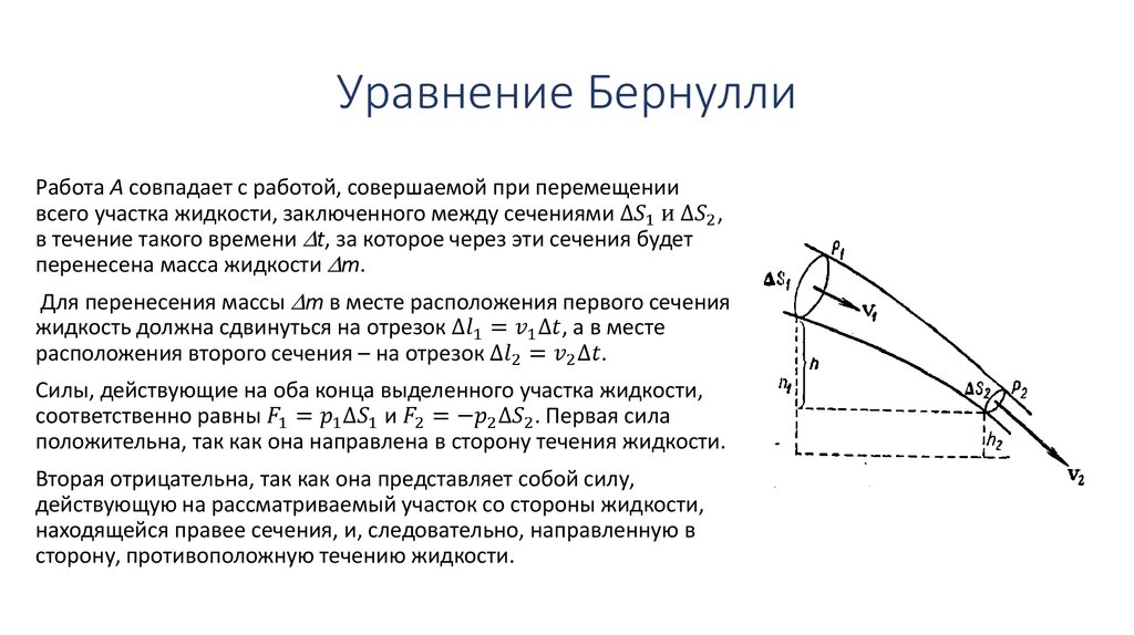 Перемещение течением. Уравнение Бернулли для центробежного компрессора. Уравнение Бернулли для вертикальной трубы. Формула Бернулли гидравлика. Вывод уравнения Бернулли.