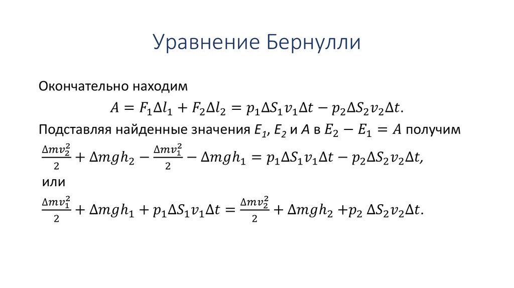 Уравнение бернулли. Уравнение д. Бернулли. Уравнение Бернулли формула. Теорема Бернулли дифференциальные уравнения. Вывод уравнения Бернулл.