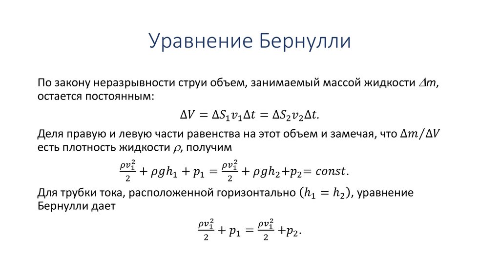 Давление идеальной жидкости. Формула Бернулли гидравлика. Уравнение д. Бернулли. Вывод уравнения Бернулли. Уравнение Бернулли вывод формулы.