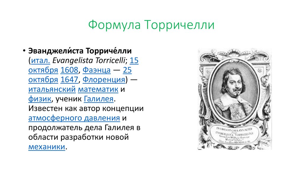 Формула Торричелли