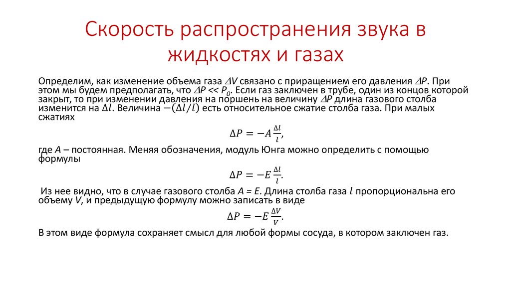 Чему равна скорость звука. Формула для расчета скорости звука в газе. Скорость распространения звука в газах формула. Скорость распространения звука формула. Вывод формулы скорости звука.