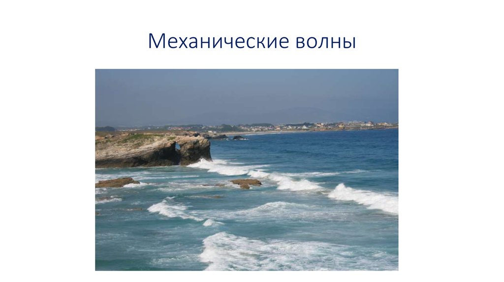 Механические волны