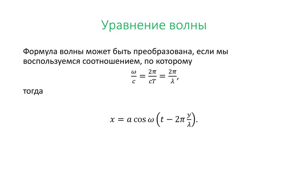 Уравнение волны