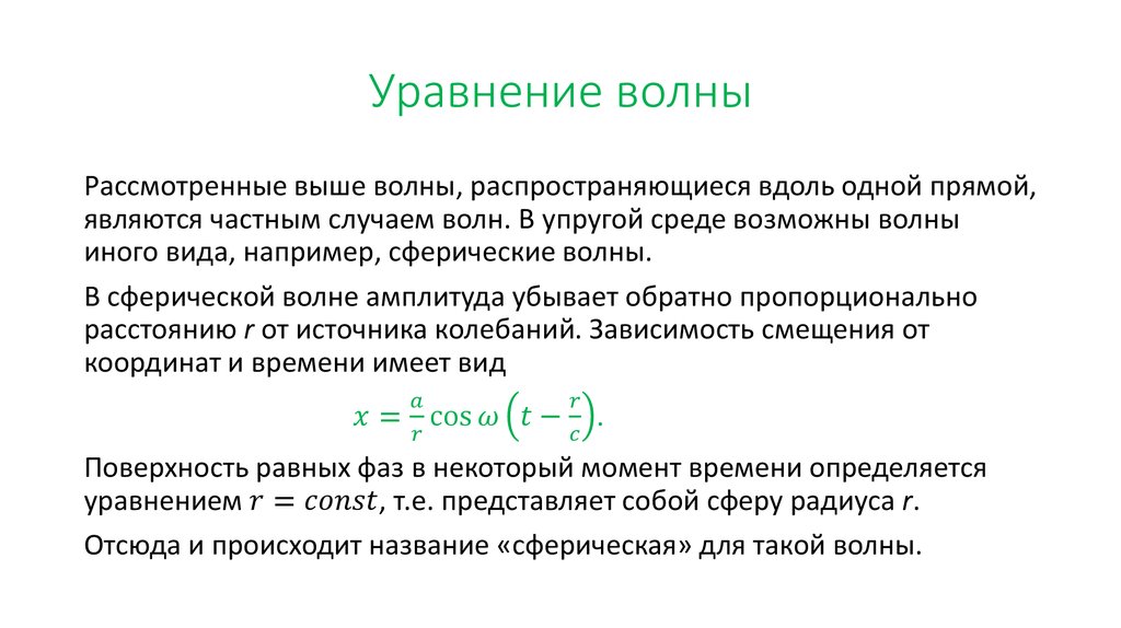 Распространение волн в упругих средах уравнение гармонической бегущей волны 11 класс презентация