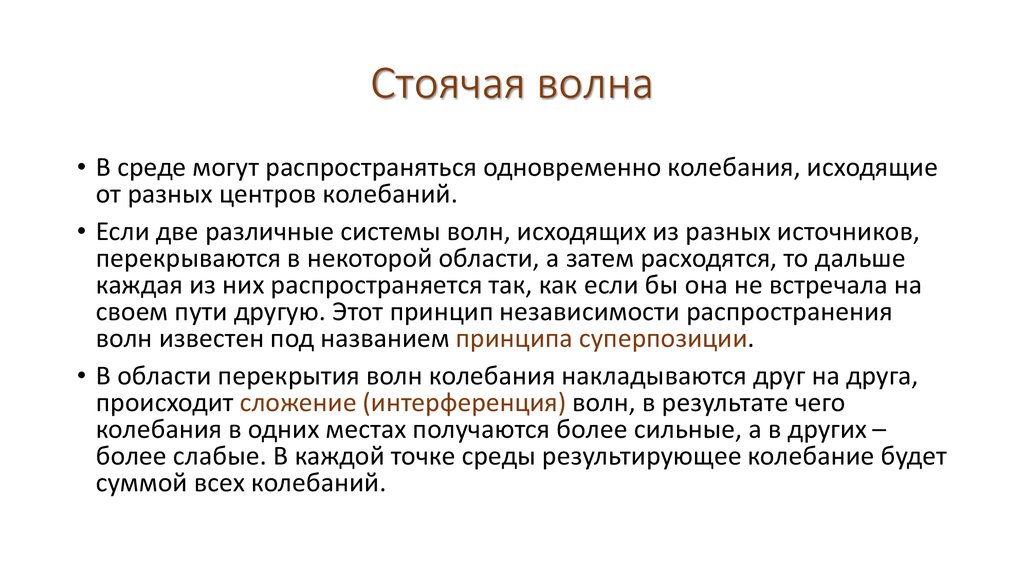 Стоячая волна