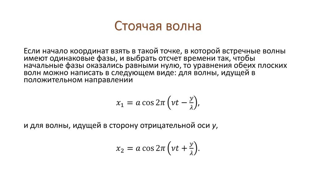 Условие стоячей волны. Стоячая волна. Уравнение стоячей волны. Условия образования стоячих волн. Уравнение для образования стоячей волны.