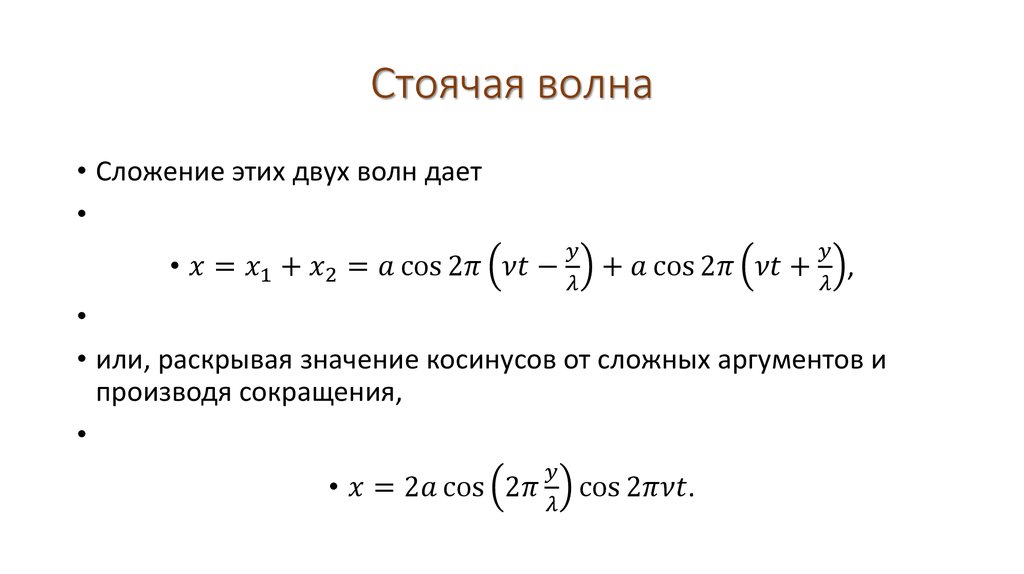 Стоячая волна. Уравнение смещения стоячей волны. Длина стоячей волны формула. Фаза стоячей волны формула. Уравнение стоячей волны в экспоненциальной форме.