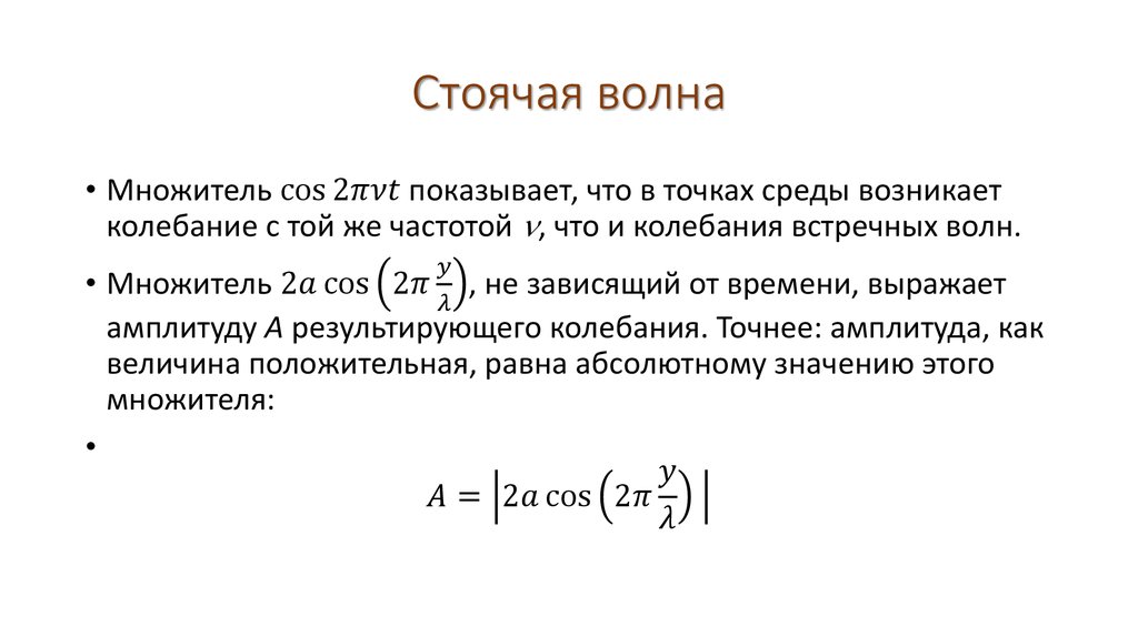 Стоячая волна. Стоячие волны в пространстве трех измерений. Условия образования стоячих волн. Стоячая волна и ее характеристики. Частота стоячей волны формула.