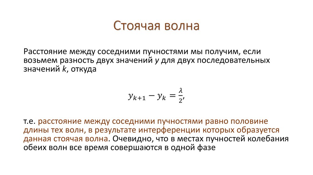 Расстояние между волнами. Расстояние между пучностями стоячей волны. Расстояние между соседними пучностями. Расстояние между соседними узлами стоячей волны. Расстояние между двумя соседними пучностями стоячей волны.