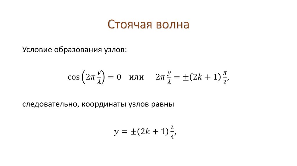 Условие стоячей волны. Уравнение для образования стоячей волны. Условия образования стоячих волн. Стоячая волна.