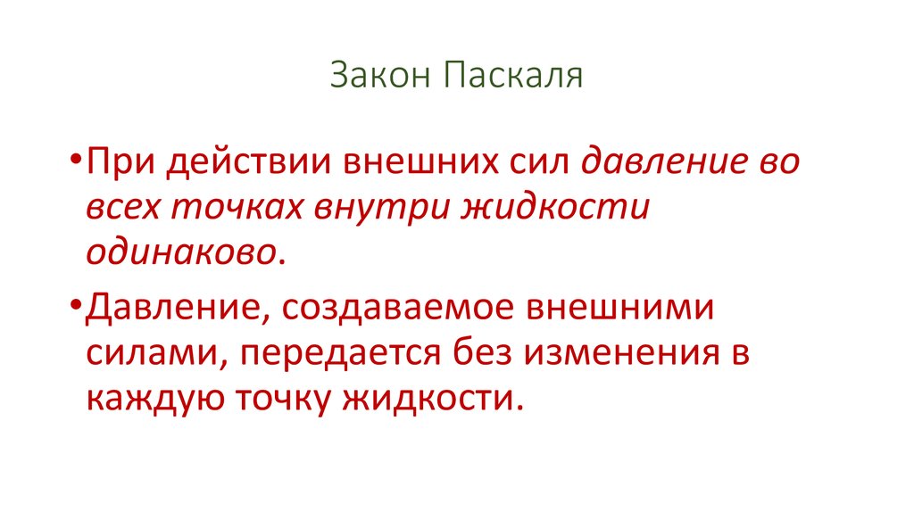 Закон Паскаля