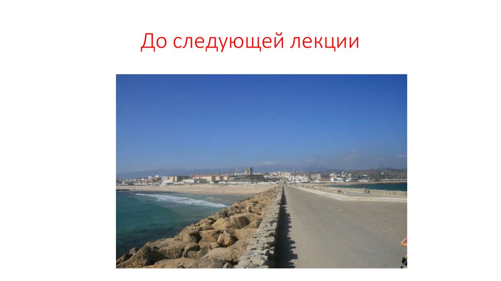 До следующей лекции