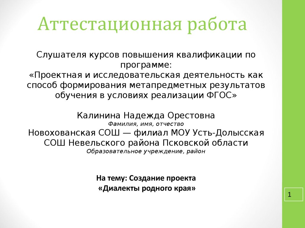 Аттестационная работа. Создание проекта «Диалекты родного края» -  презентация онлайн