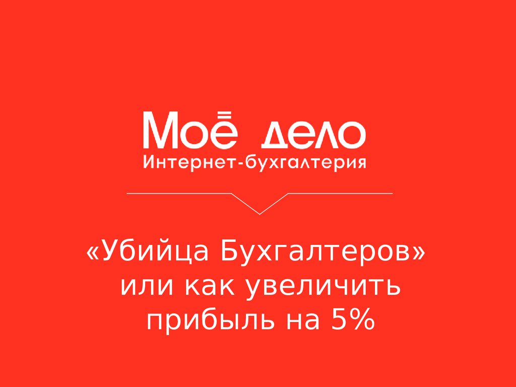 Мое дело. Моё дело интернет-Бухгалтерия. Интернет Бухгалтерия. Мое дело картинки. Мое дело лого.