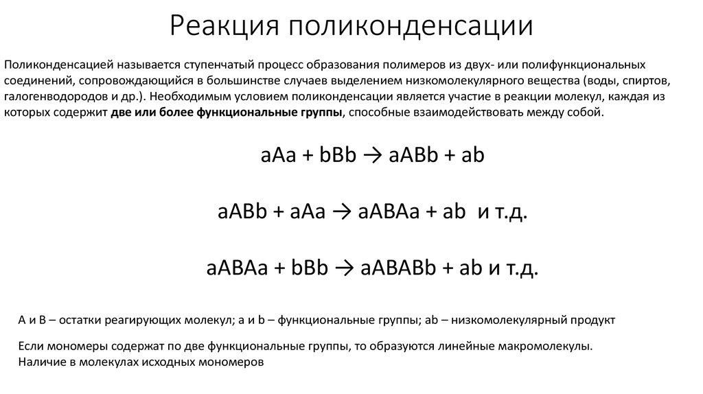 При поликонденсации глюкозы образуется. Реакция поликонденсации этилендиамина с. Степень завершенности реакции поликонденсации. Процесс поликонденсации. Схема процесса поликонденсации.