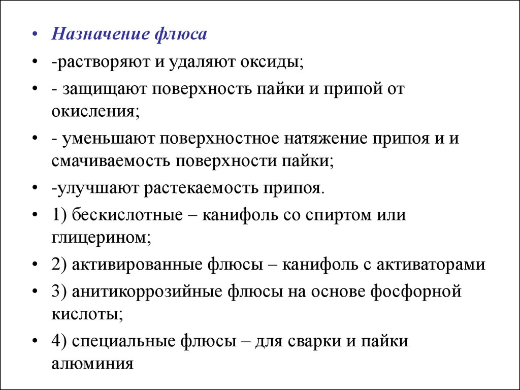 Требования к флюсам. Флюсы Назначение и классификация. Назначение флюсов. Флюсы. Назначение и виды.. Назначение и виды флюсов.