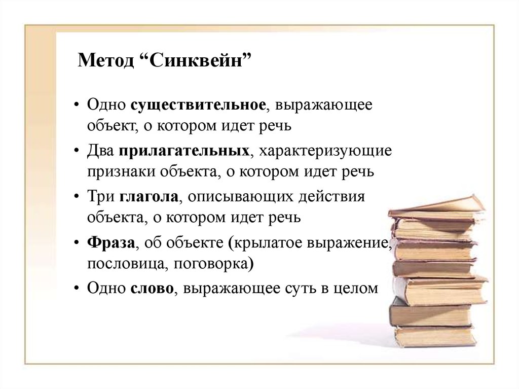 Идет речь о двух. Синквейн методы обучения. Метод активного обучения синквейн. Технология синквейн. Синквейн методология.