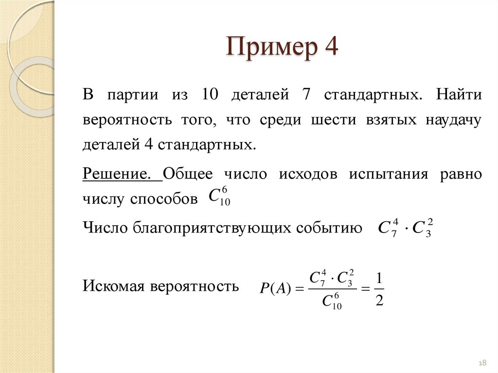 Найдите вероятность того что десятым окажется. Найти вероятность того. Партия из 10 деталей стандартных найти вероятность. В партии 10 деталей 3 стандартных. В партии из 10 деталей 8 стандартных.