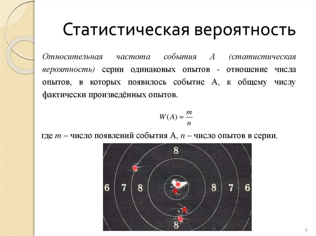 Статистическая частота. Вероятность и статистическая частота события. Статистическая вероятность. Относительная частота и статистическая вероятность события. Относительная частота и статистическая вероятность.