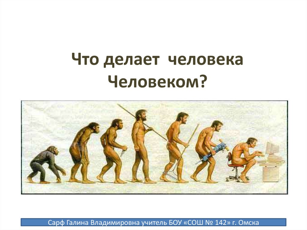 Что делает человека человеком ответы. Что делает человека человеком. Доклад что делает человека человеком. Реферат что делает человека человеком. Человек который делал что то для людей.