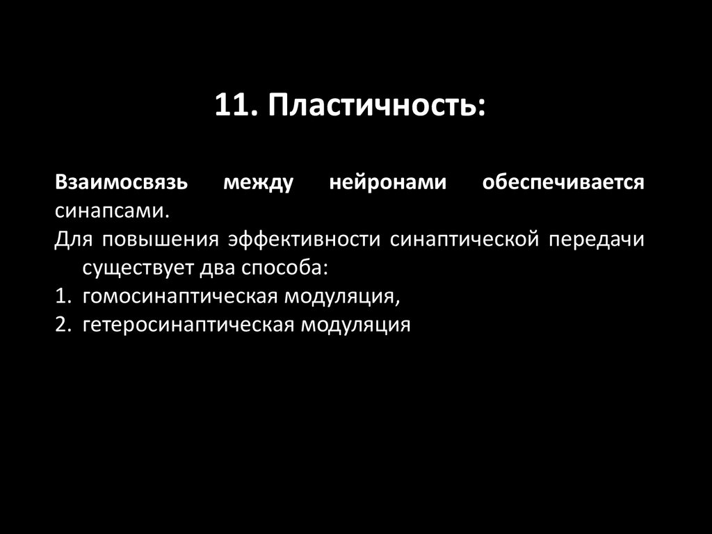 Пластичность нервной. Гомосинаптическая модуляция. Гетеросинаптическая модуляция. Пластичность синапсов. Пластичность нервной системы презентация.