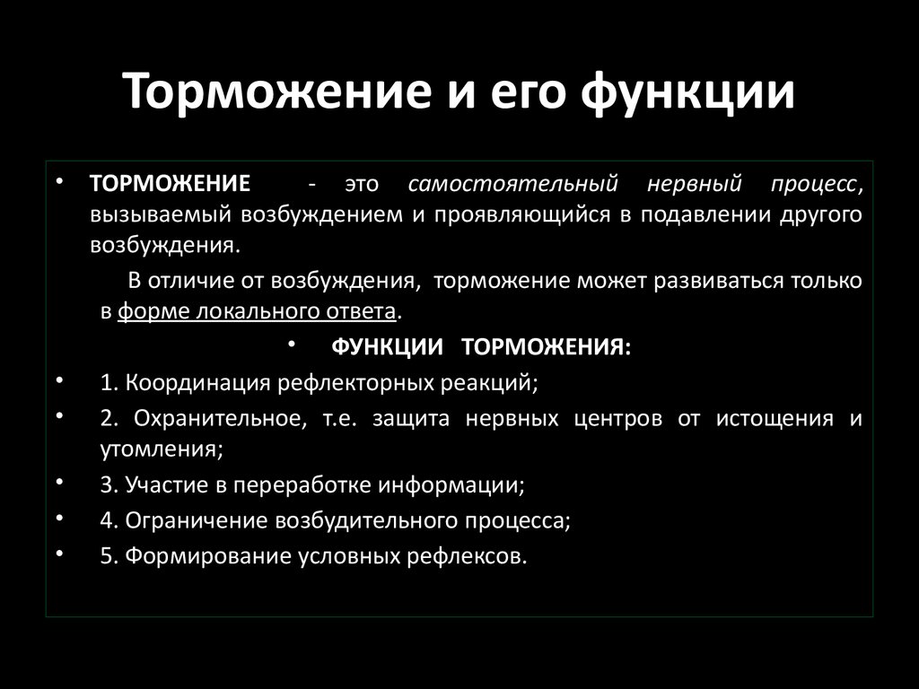 Какие функции выполняет процесс. Функции торможения в ЦНС. Функции торможения физиология. Роль процесса торможения в ЦНС. Роль торможения в ЦНС физиология.