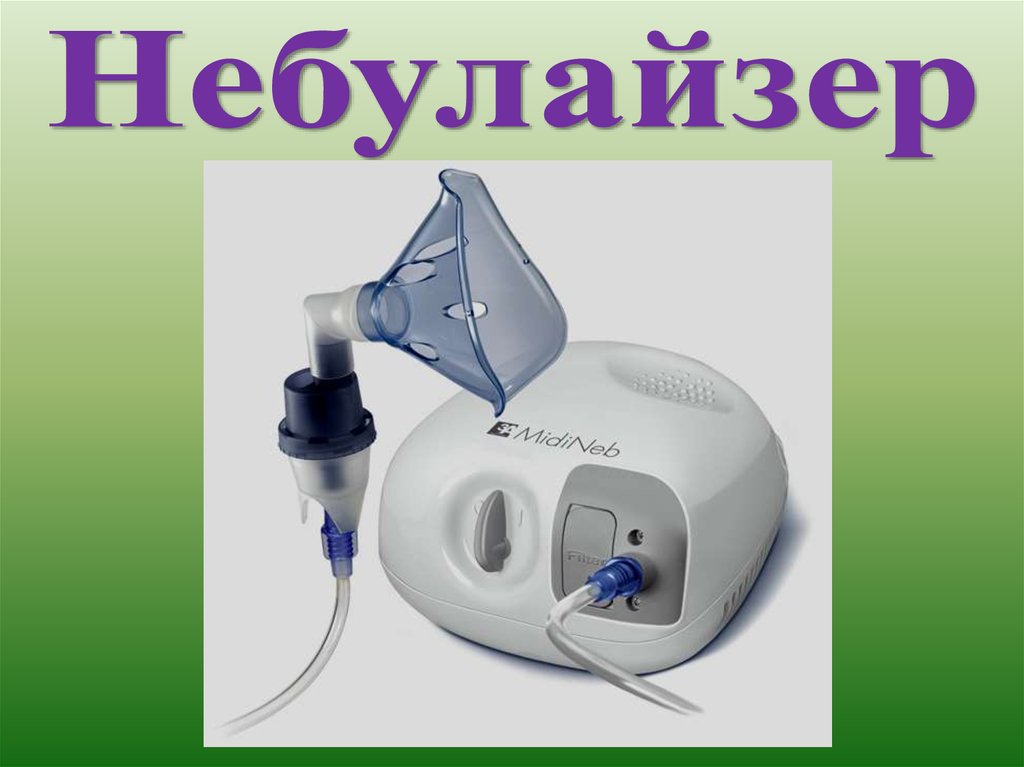 Небулайзер