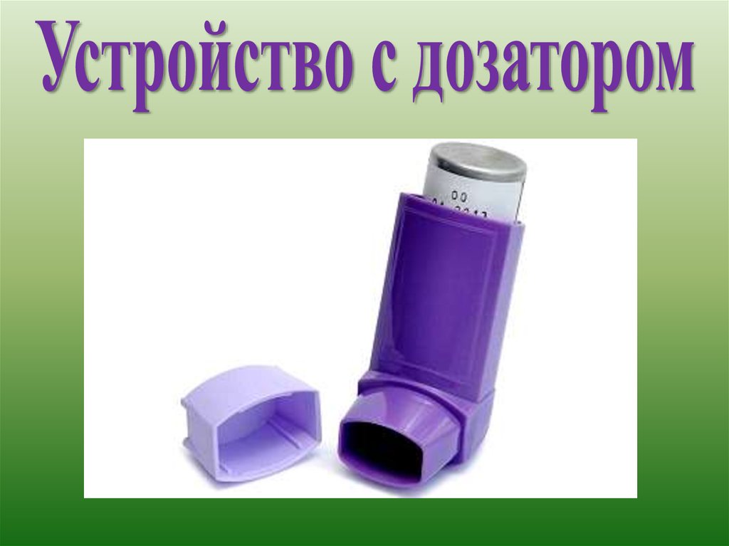 Устройство с дозатором