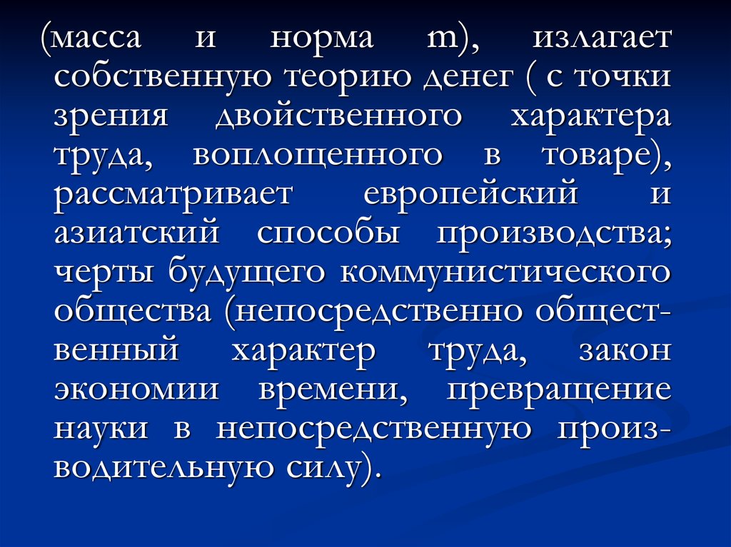 М нормально. Двойственный характер труда воплощенного в товаре. Учение о двойственном характере труда воплощенного в товаре.