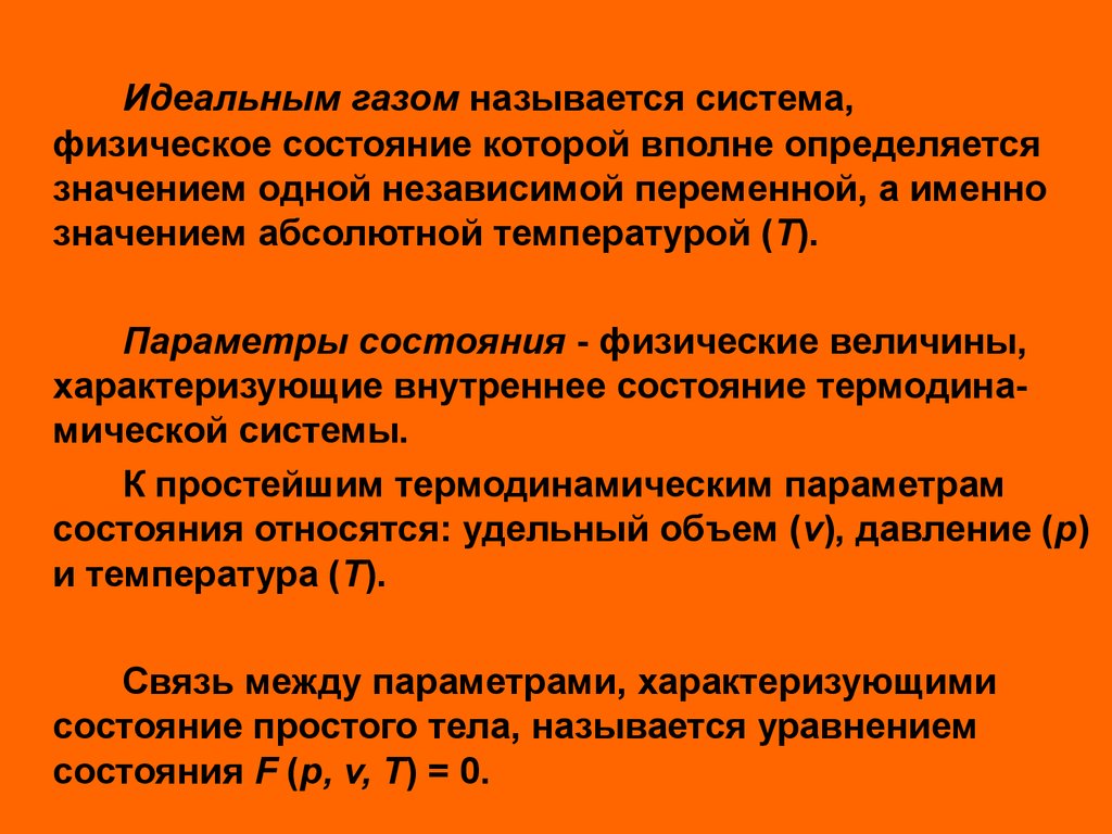 Какой газ называется идеальным. Что называется идеальным газом. Величины, характеризующие состояние газа.. Идеальным газом называется ГАЗ. Название системы газов в газе.