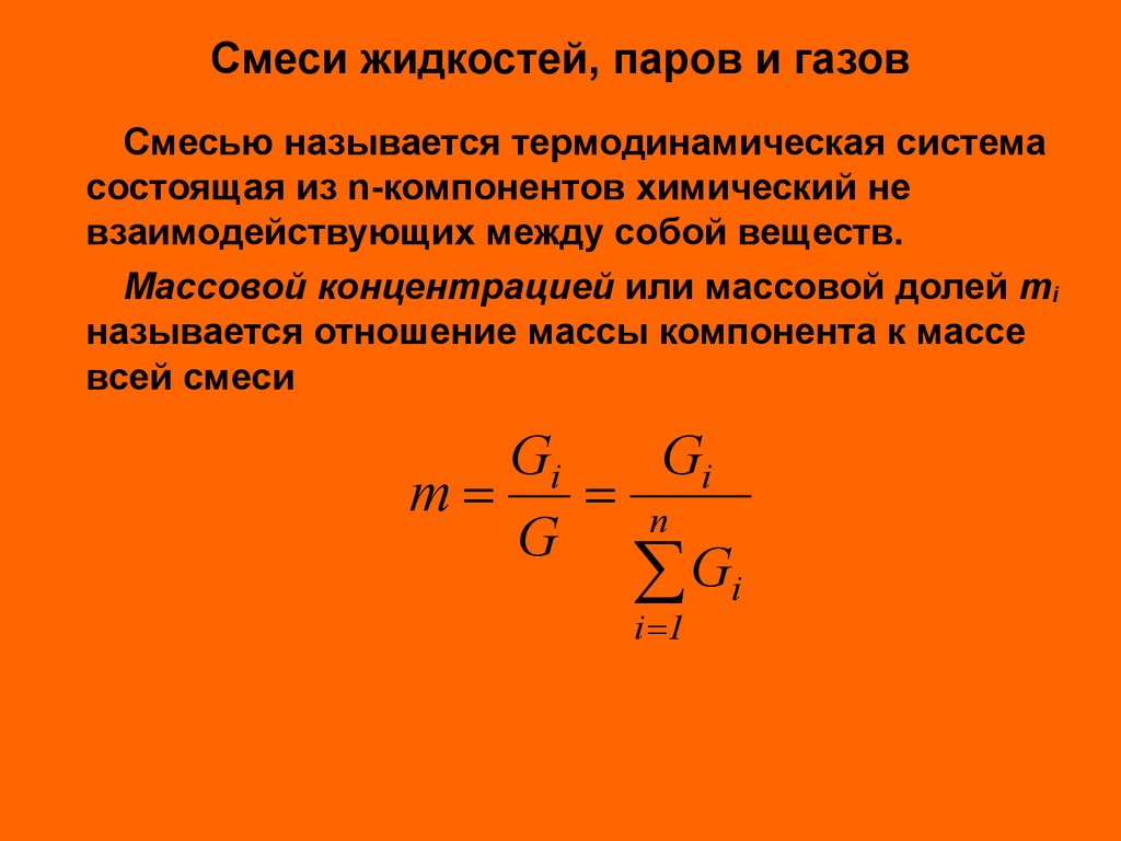 Смеси паров. Смеси жидкостей паров и газов. Состав смесей жидкостей газов и паров. Компоненты газовой смеси. Смесь газа и жидкости.