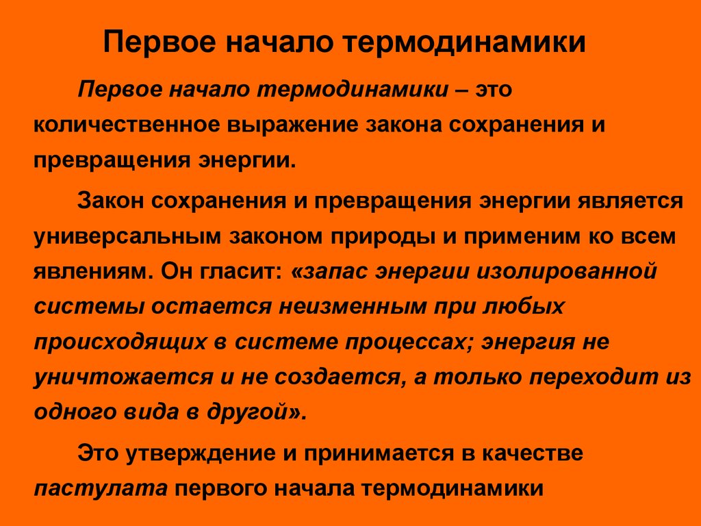 Пастулат. Количественным выражением первого начала термодинамики.. Первое начало термодинамики Теплотехника. Презентация Шотиди.