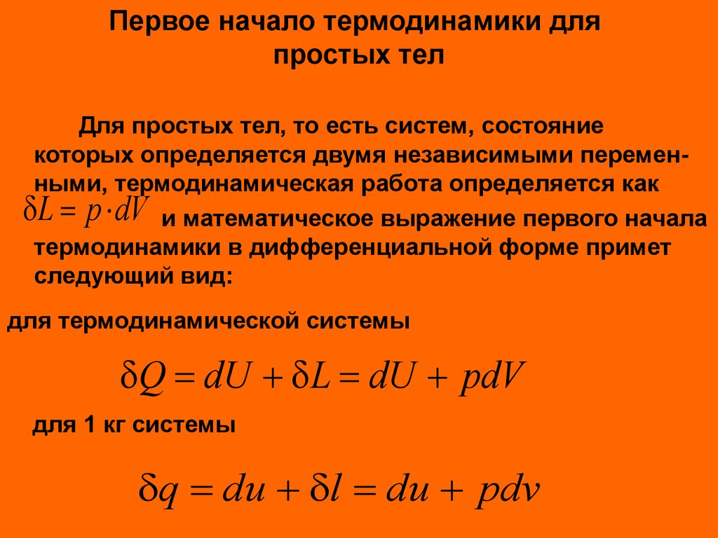 Первое начало термодинамики презентация