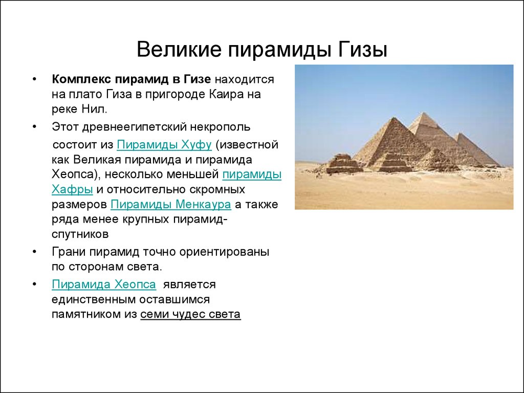 Название египта. Древний Египет комплекс пирамид в Гизе. Пирамиды Гизы краткое описание. Пирамиды Гизы древний Египет презентация. Пирамиды Гизы Египет презентация.