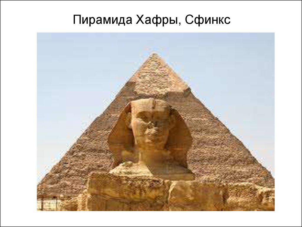Реферат: Пирамиды