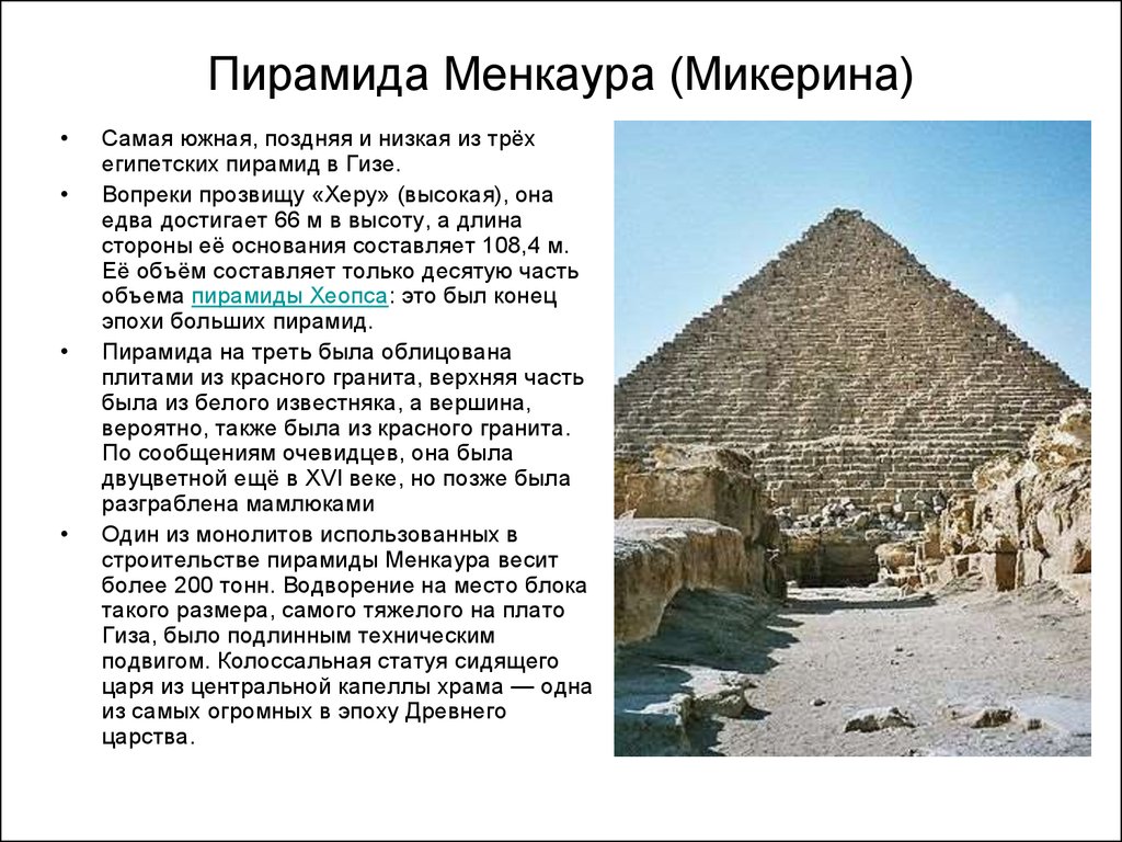Пирамида Менкаура (Микерина)