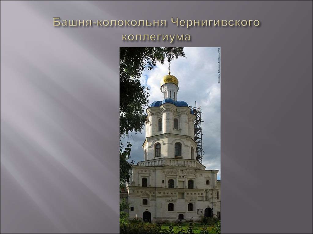 Башня-колокольня Чернигивского коллегиума