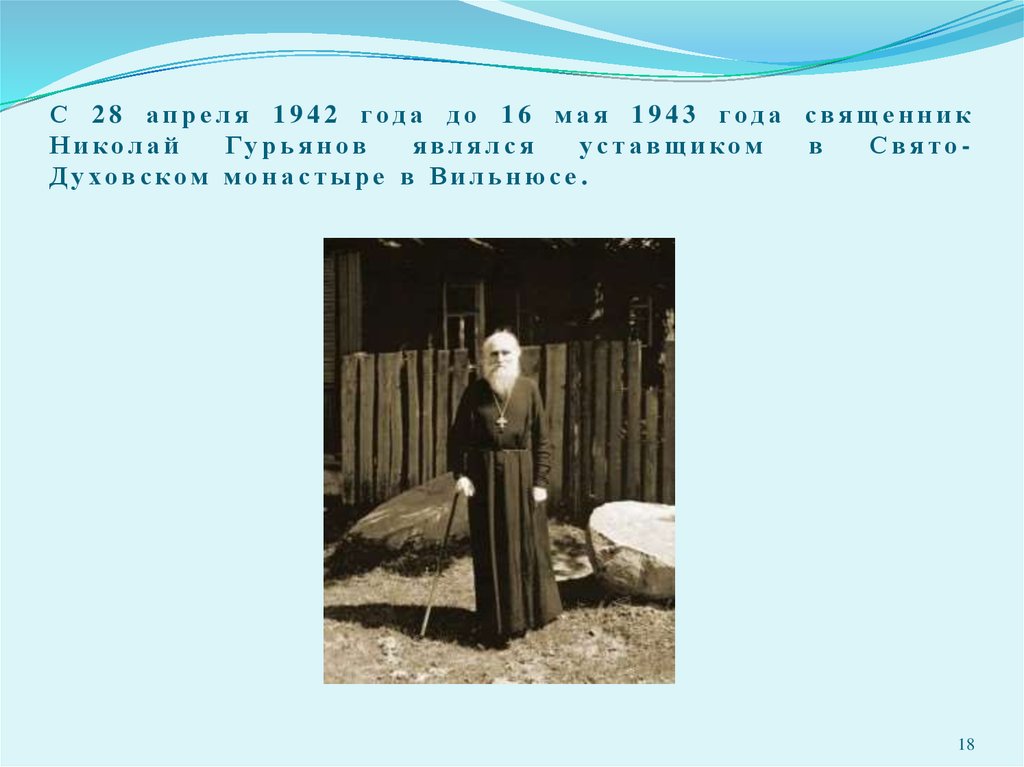 С 28 апреля 1942 года до 16 мая 1943 года священник Николай Гурьянов являлся уставщиком в Свято-Духовском монастыре в Вильнюсе.